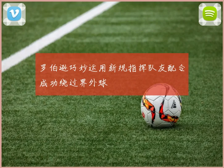 罗伯逊巧妙运用新规指挥队友配合成功绕过界外球